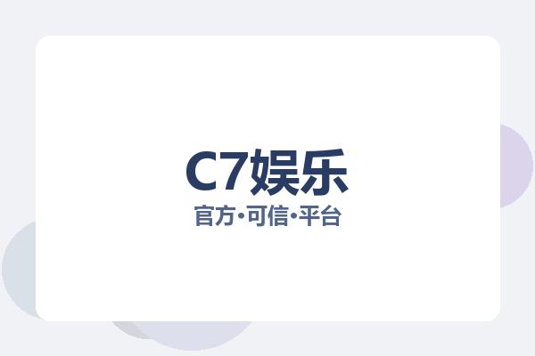 C7娱乐