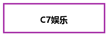 C7娱乐